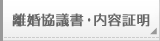 離婚協議書・内容証明