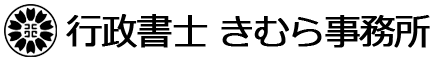 行政書士　きむら事務所