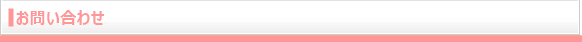 お問い合わせ