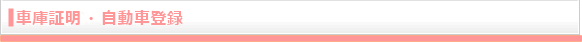車庫証明・自動車登録