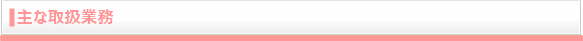 主な取扱業務